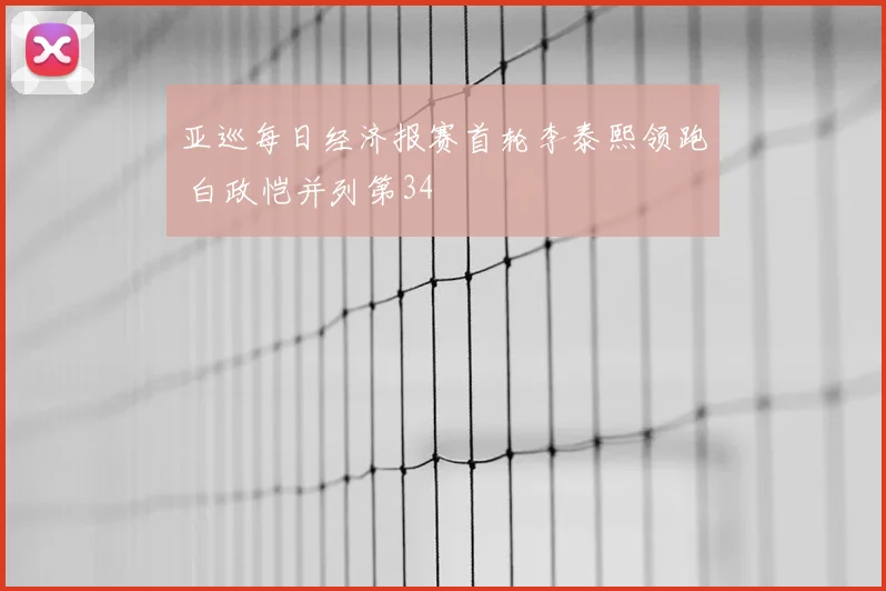 亚巡每日经济报赛首轮李泰熙领跑 白政恺并列第34