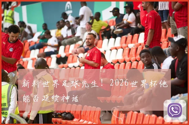 新科世界足球先生！2026世界杯他能否延续神话