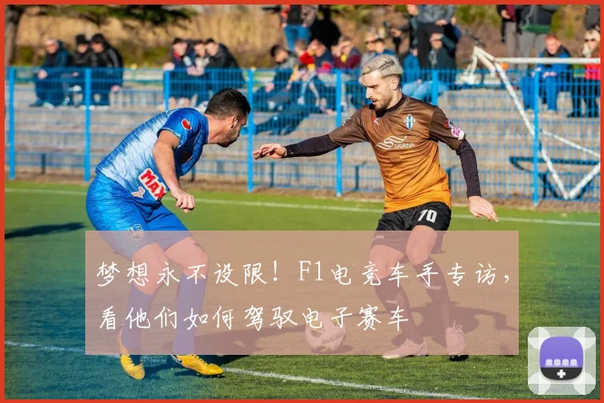 梦想永不设限！F1电竞车手专访，看他们如何驾驭电子赛车