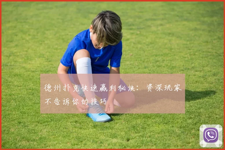 德州扑克快速赢利秘诀：资深玩家不告诉你的技巧
