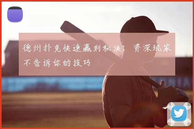德州扑克快速赢利秘诀：资深玩家不告诉你的技巧