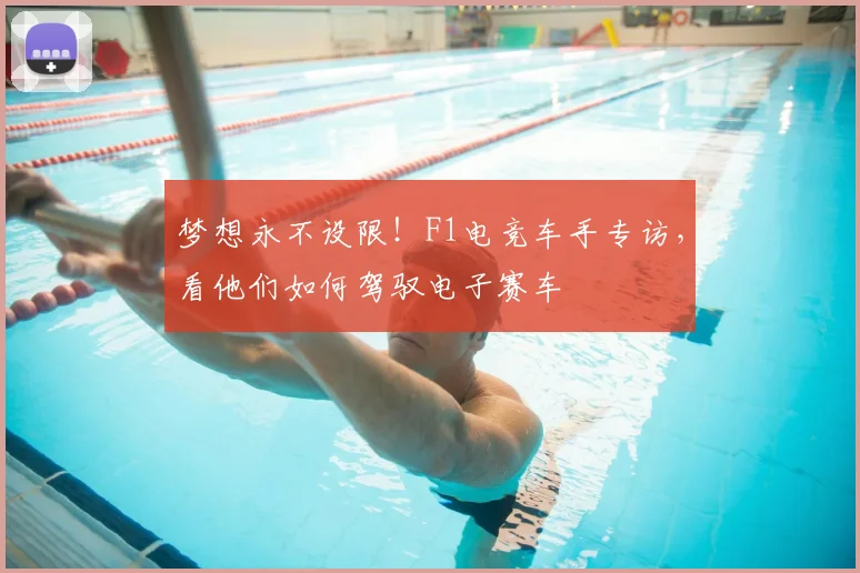 梦想永不设限！F1电竞车手专访，看他们如何驾驭电子赛车