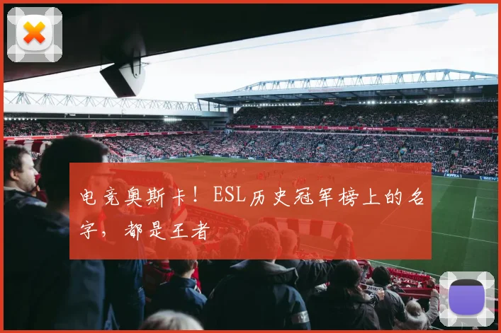 电竞奥斯卡！ESL历史冠军榜上的名字，都是王者