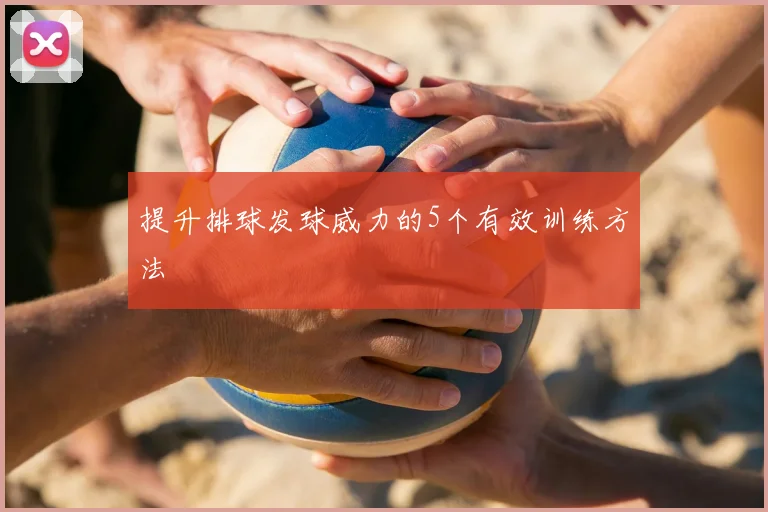 提升排球发球威力的5个有效训练方法
