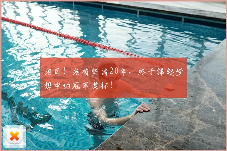 泪目！老将坚持20年，终于捧起梦想中的冠军奖杯！
