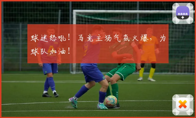 球迷怒吼！马竞主场气氛火爆，为球队加油！