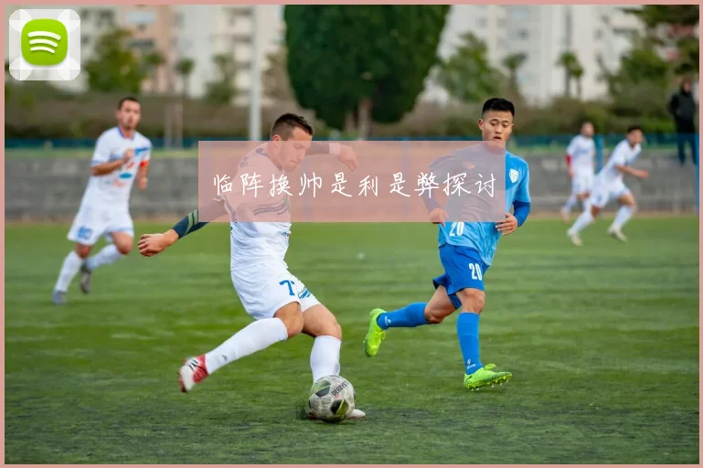 临阵换帅是利是弊探讨