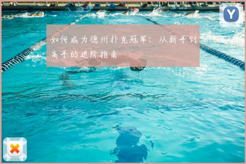 如何成为德州扑克冠军：从新手到高手的进阶指南