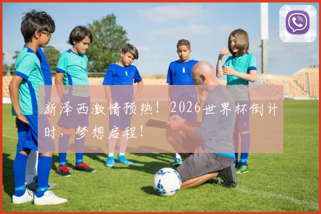 新泽西激情预热！2026世界杯倒计时，梦想启程！