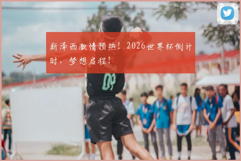 新泽西激情预热！2026世界杯倒计时，梦想启程！