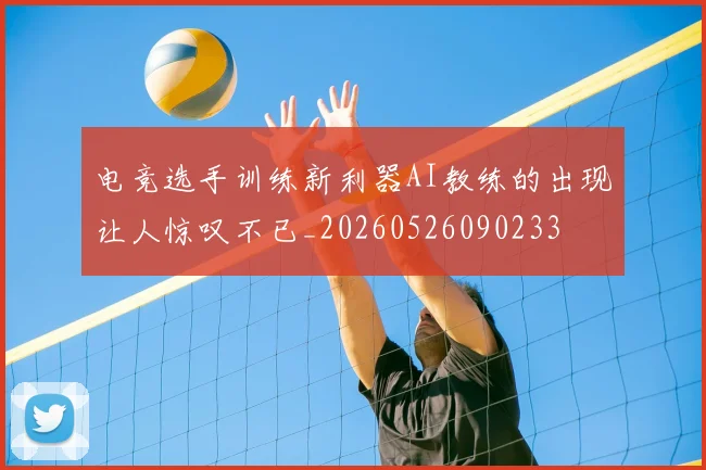 电竞选手训练新利器AI教练的出现让人惊叹不已_20260526090233