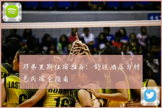 邓弗里斯住宿推荐：舒适酒店与特色民宿全指南