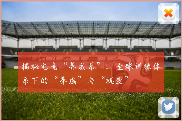 揭秘电竞“养成系”：全球训练体系下的“养成”与“蜕变”