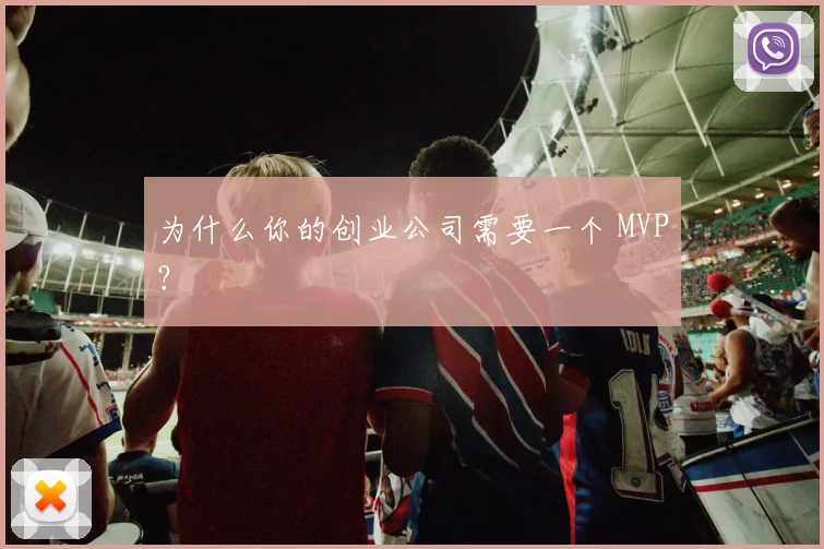 为什么你的创业公司需要一个 MVP？