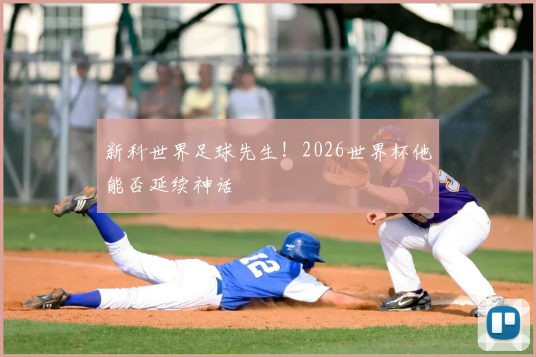 新科世界足球先生！2026世界杯他能否延续神话