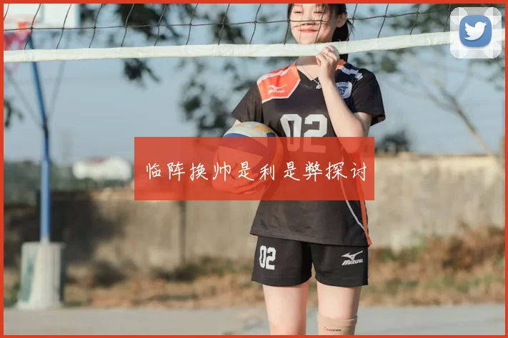 临阵换帅是利是弊探讨