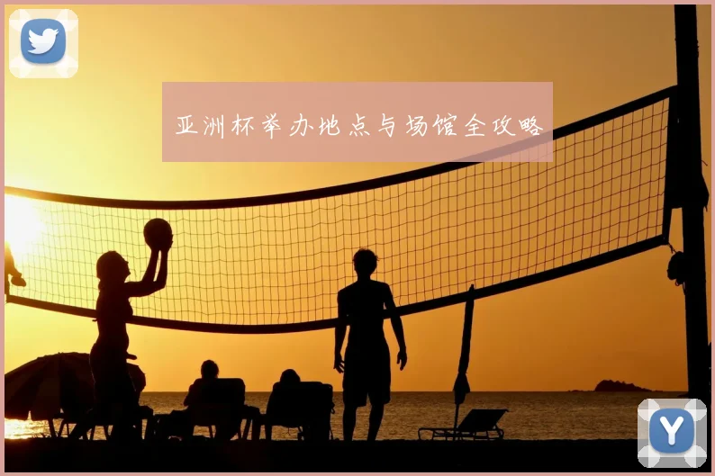 亚洲杯举办地点与场馆全攻略