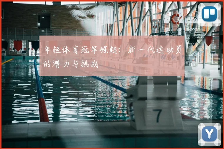 年轻体育冠军崛起：新一代运动员的潜力与挑战