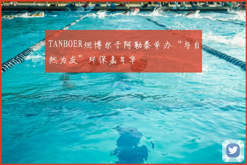 TANBOER坦博尔于阿勒泰举办“与自然为友”环保嘉年华