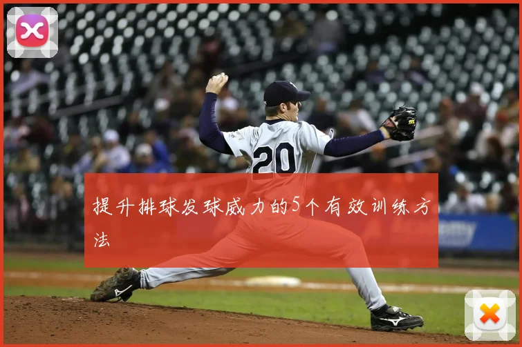 提升排球发球威力的5个有效训练方法