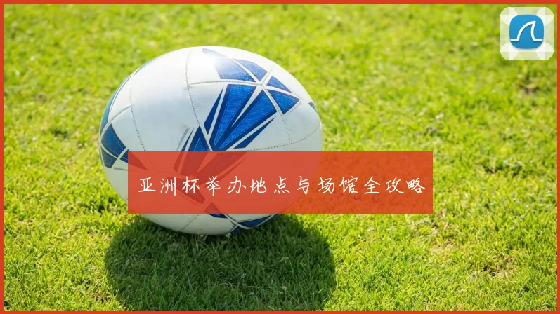 亚洲杯举办地点与场馆全攻略