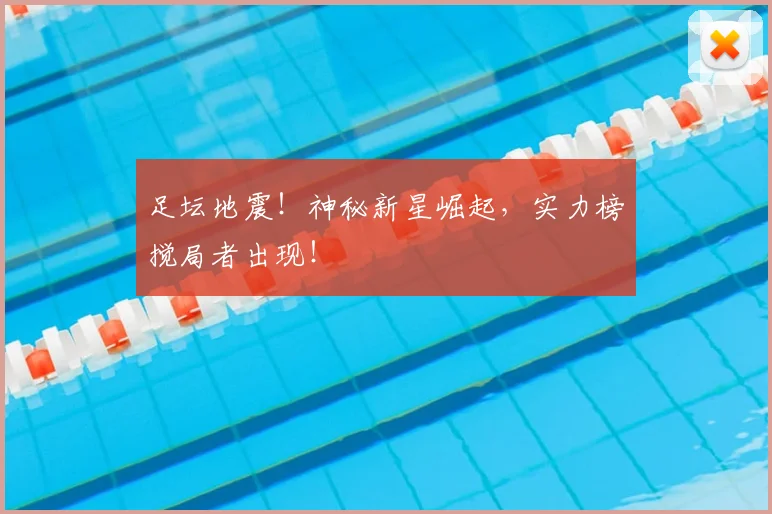 足坛地震！神秘新星崛起，实力榜搅局者出现！