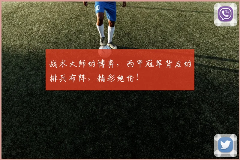 战术大师的博弈，西甲冠军背后的排兵布阵，精彩绝伦！