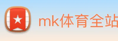 mk体育全站 logo